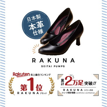 【 スタイルアップレザー整体パンプス RAKUNA (ラクナ)】 整体師監修の大人気整体パンプスに本皮仕様の本格仕様が登場! パンプス 整体 本革 骨盤矯正 痛くない ブラック オフィス リクルート プレゼント ギフト