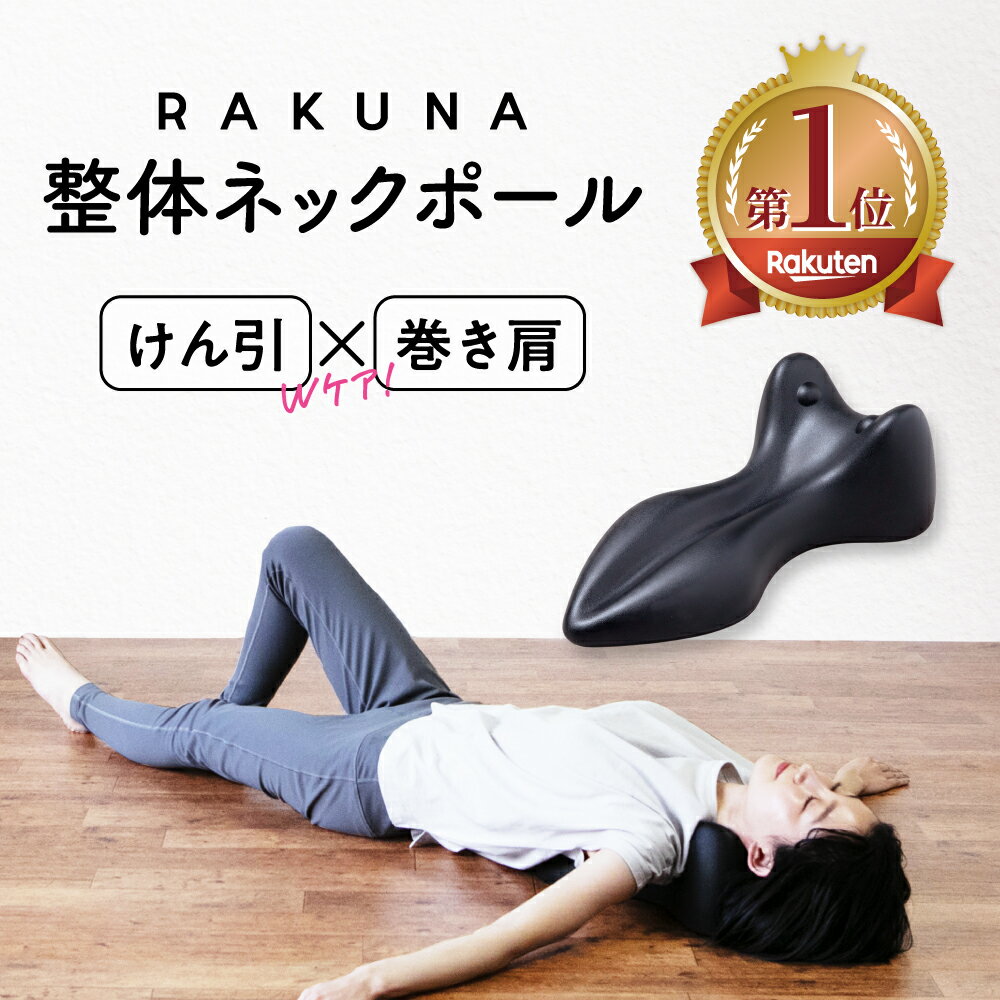 【 整体ネックポール RAKUNA ( ラクナ )】頑固な首のコリ、即スッキリ！首 マッサージ ストレートネック 首枕 ツボ押し 整体ポール マッサージポール ヨガポール ストレッチ用ポール ストレッチ 健康グッズ 整体師監修