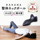 【 整体ネックポール RAKUNA ( ラクナ )】頑固な首のコリ、即スッキリ！首 マッサージ スト ...