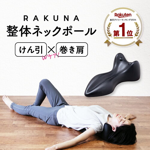 頑固な首のコリ、即スッキリ！【 整体ネックポール RAKUNA ( ラクナ )...