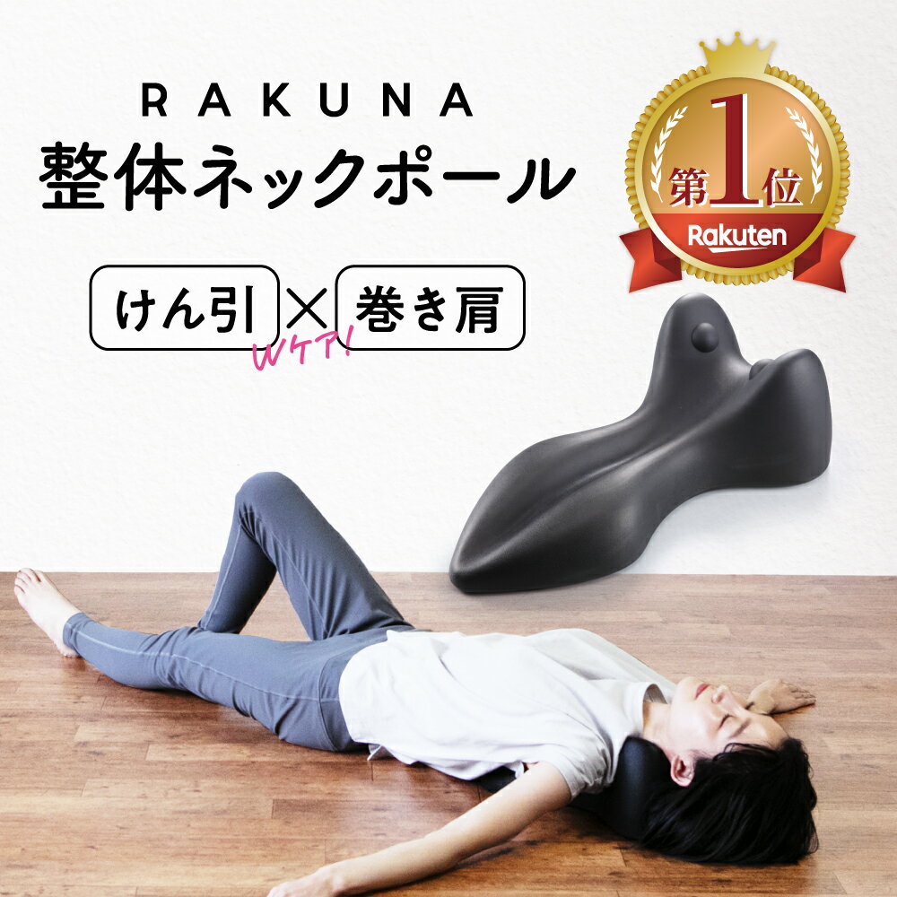 【 整体ネックポール RAKUNA ( ラクナ )】整体師監修！1日5分寝るだけの首ケア首 マッサージ ストレートネック 首枕 ツボ押し 整体ポール マッサージポール ヨガポール ストレッチ用ポール ストレッチ 健康グッズ 整体師監修