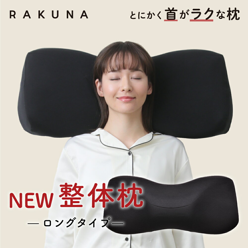 【 NEW整体枕 ロングタイプ RAKUNA ラクナ 】首と肩のコリにラクな整体枕にロングタイプ誕生 整体枕 整体師監修 rakuna 長い枕 枕 まくら 解消 首 こり 負担 軽減 ストレートネック 幅広 快眠…