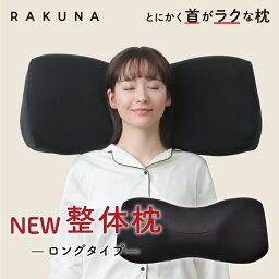 ネルチャー 枕 【 NEW整体枕(ロングタイプ) RAKUNA ( ラクナ )】首と肩のコリにラクな整体枕にロングタイプ誕生！整体枕 整体師監修 rakuna 長い枕 枕 まくら 解消 首 こり 負担 軽減 ストレートネック 幅広 快眠枕 安眠 整体師 横向き サポート 快眠 おすすめ 人気 プレゼント