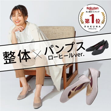 【 カラー整体パンプス ローヒールver. RAKUNA (ラクナ)】 整体師監修の大人気カラー整体パンプスにさらに歩きやすくなった