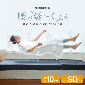 Medical Mattress ǥޥåȥ쥹 ߥ֥ RAKUNA ( 饯 ) ڡʤ ȿȯޥåȥ쥹 10cm 󥰥 ߥ֥ ֥ 3ޤ ȿȯ  ޤ   ߤ  ̲   ݡ λ   ̵