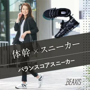 【 バランスコアスニーカー BEAXIS ( ビーアクシス )】 履いて歩くだけで体幹ダイエット ダイエットシューズ スニーカー ダイエット 厚底 モデル ウォーキング ランニング 有酸素運動 スタイルアップ 体幹 スリムボディ おすすめ 人気 プレゼント ギフト BEAXIS