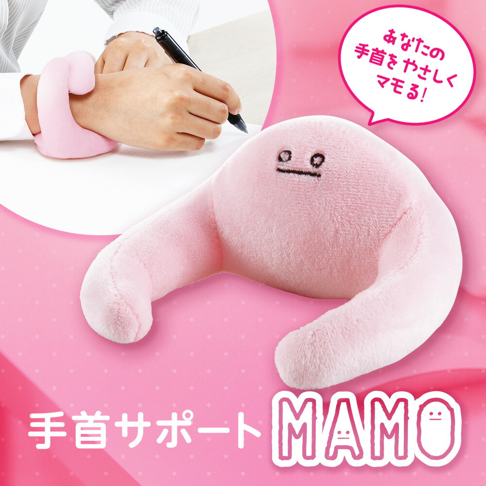 【 手首を守るクッションMAMO 】 し