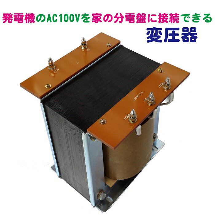 単相2線式AC100V→単相3線式AC200V1系統AC100V2系統変換トランス【実験用】
