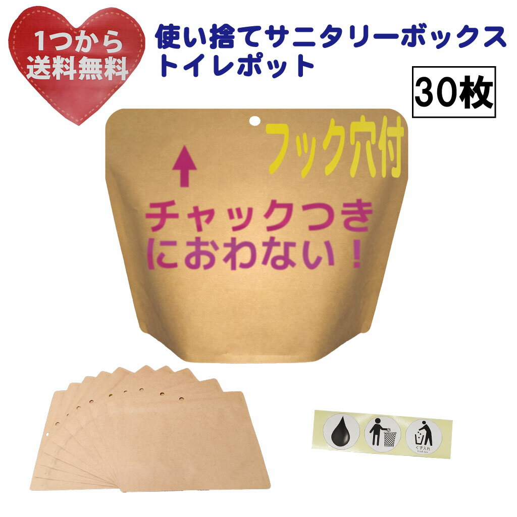 におわないチャック袋 使い捨てサニタリーボックス(中がカラでも自立-大判30枚)【フック穴付】密閉消臭トイレポット、汚物入れかわりに！交換ナプキン・タンポン・サニタリーショーツ入れにも！防水・防臭