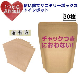 におわないチャック袋 使い捨てサニタリーボックス(中がカラでも自立-超大判30枚)密閉消臭トイレポット、汚物入れかわりに！交換ナプキン・タンポン・サニタリーショーツ入れにも！防水・防臭