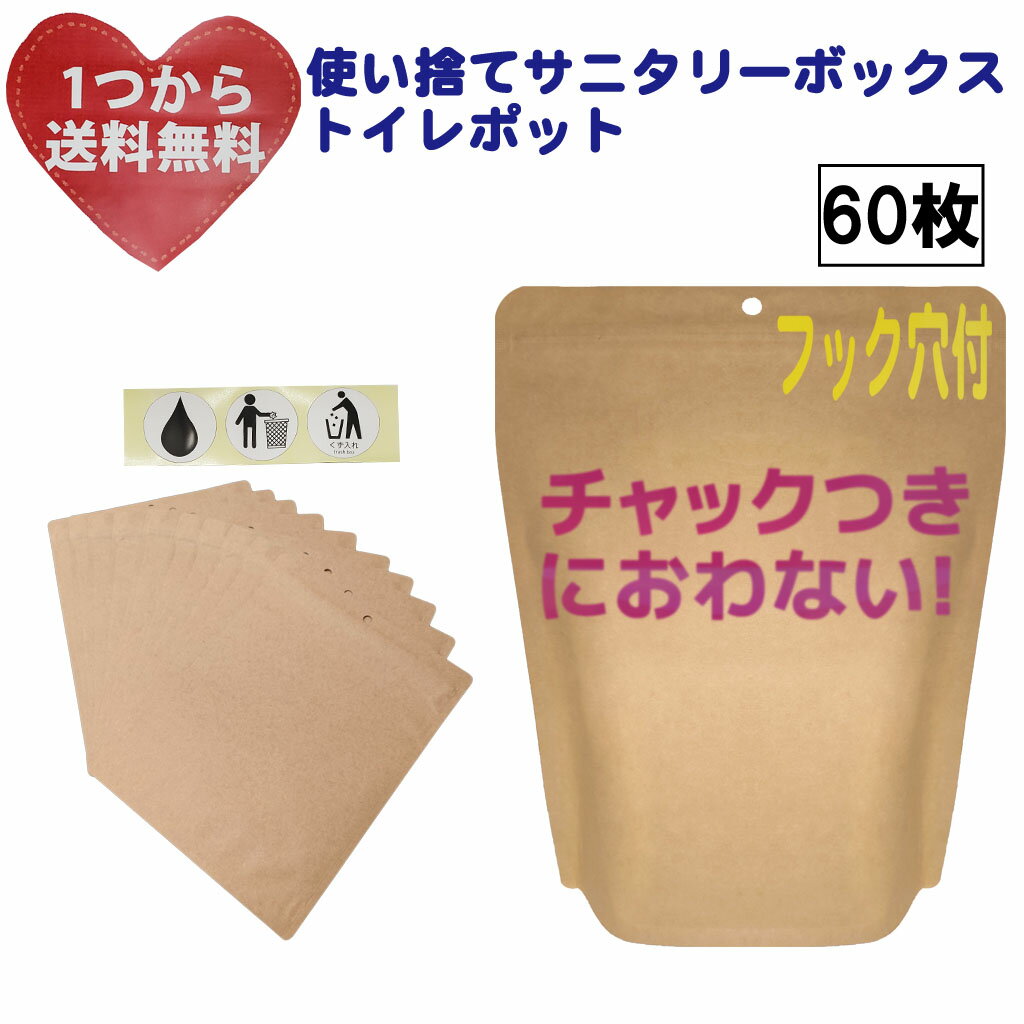 におわないチャック袋 使い捨てサニタリーボックス(中がカラでも自立-超大判60枚)【フック穴付】密閉消臭トイレポット、汚物入れかわりに！交換ナプキン・タンポン・サニタリーショーツ入れにも！防水・防臭