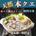 天然本クエ【クエ鍋セット2〜3人前】300g2袋600g 柚香特製ポン酢付 急速液体瞬間冷凍
