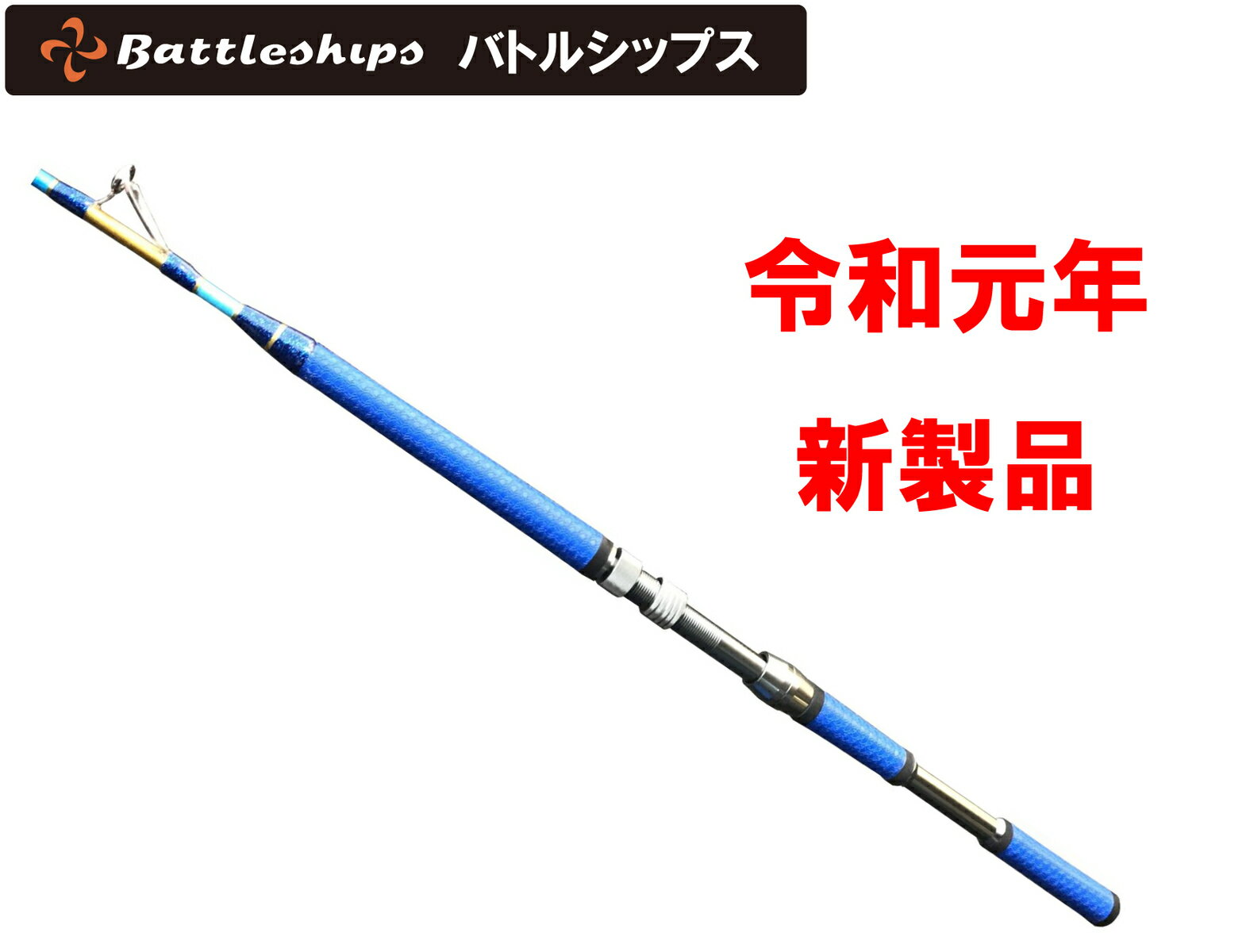 バトルシップス 総糸巻 180-30〜80号ライト 手持ち竿 真鯛 マダイ ヒラメ イサギ 東京湾 フカセ釣り 軽量 グラス ロード 船竿 Battleships 釣竿 海水 魚 フィッシング 釣り 釣具 つりぐ 道具 用品 ブルーグランデーション 令和元年新製品