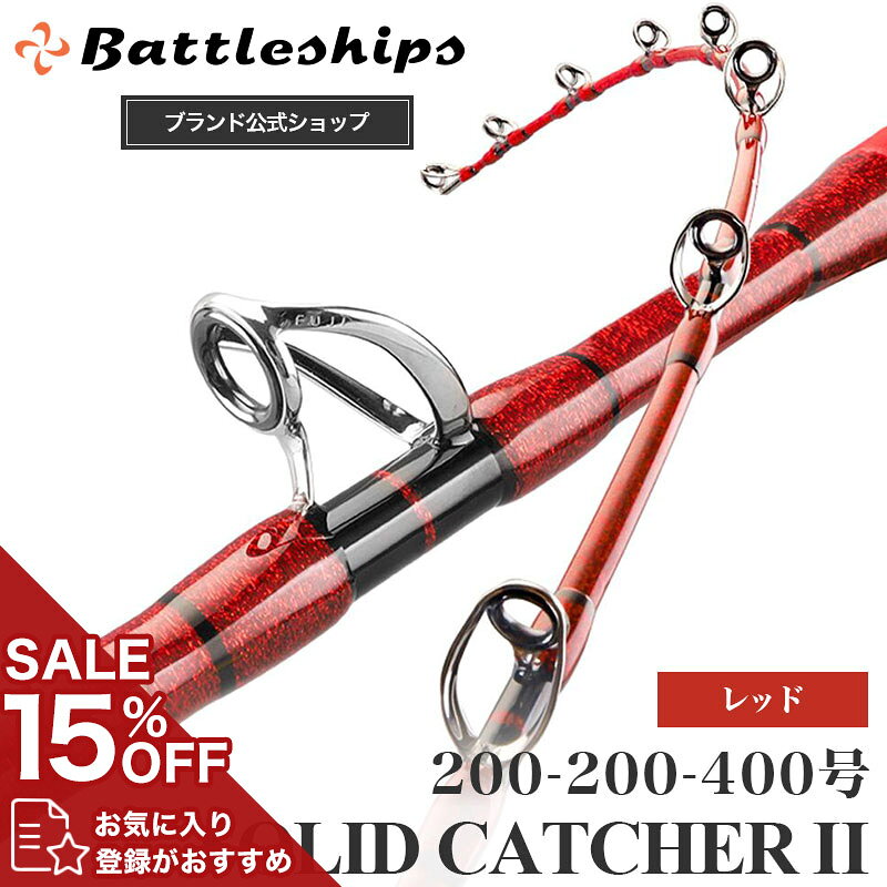 【安心保証の公式店】Battleships バトルシップス SOLID CATCHER 2 ソリッドキャッチャー2 釣り竿 釣竿..