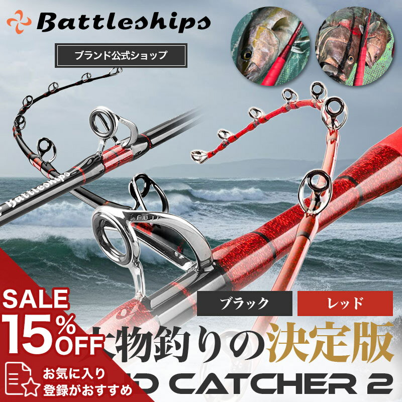 【大物 釣り 決定版】Battleships バトルシップス SOLID CATCHER 2 ソリッドキャッチャー2 釣り竿 釣竿..