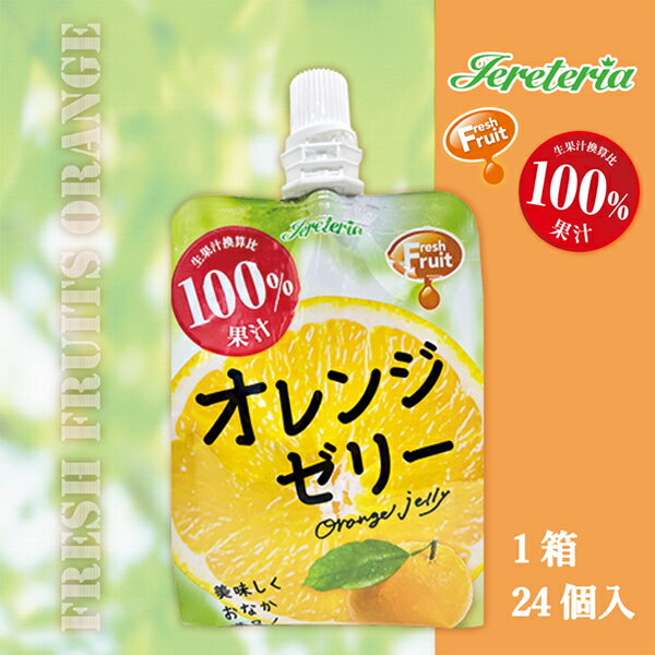 【飲む果汁100％ゼリー】果汁100％フレッシュフルーツ(オレンジ)180g24袋入のサムネイル