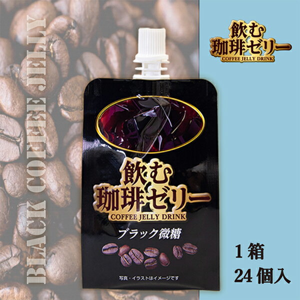 【飲む珈琲ゼリー】ブラック微糖180g24袋入