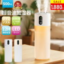 【楽天1位】\1100円OFFクーポンで1,880円!/加湿器 卓上 小型 500ML 大容量【2025最新型】卓上加湿器 3種類噴霧モード 2H/5H/8Hタイマー LEDライト 静音 空焚き防止 加湿器 小型 超音波式 加湿器 USB充電式 お手入れ簡単 持ち運び便利 乾燥/花粉症対策オフィス 車用 寝室
