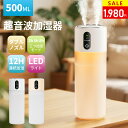 \SS限定88%OFF★クーポンで1,980円!/【500ML大容量・2025最新型】加湿器 卓上 小型 超音波式 加湿器 大容量 3種類噴霧モード 2H/5H/8Hタイマー LEDライト 静音 空焚き防止 加湿器 小型 卓上加湿器 USB充電式 お手入れ簡単 持ち運び便利 乾燥 花粉症対策 オフィス車用寝室
