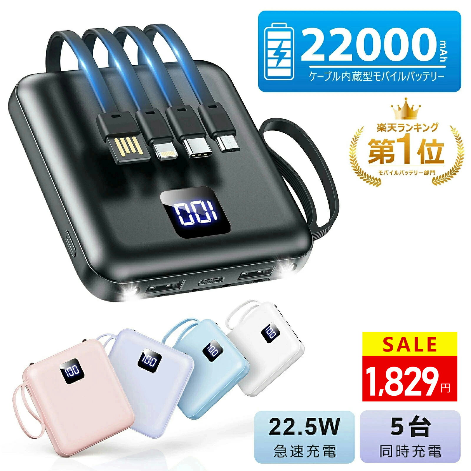 \87%OFF★SS限定クーポン&P5倍で1,829円/【楽天1位】【4本ケーブル内蔵&持ち運び便利】モバイルバッテリー 軽量 小型 5台同時充電 モバイルバッテリー 大容量 モバイルバッテリー iphone Android対応 スマホ充電器 LCD残量表示 防災ライト 地震/停電/旅行/災害/防災グッズ