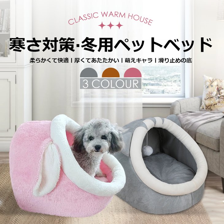 ソファ 小型犬猫犬兼用 ペットベッド 冬 ふわふわ ドーム型 クッション マット ハウス グッズ ぐっすり眠る 洗える 寒さ対策 保温防寒 暖かいハウス Y-06【ic849】