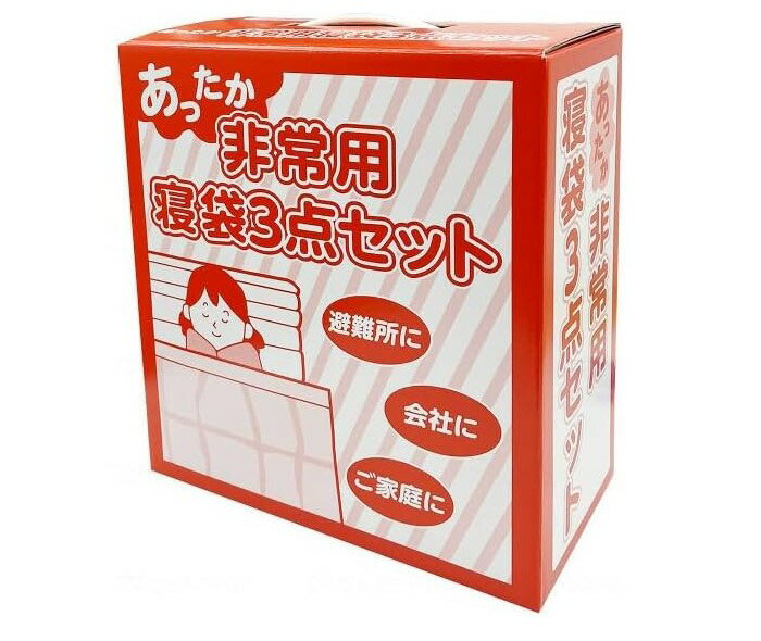 あったか非常用寝袋3点セット エアロマット 難燃毛布 ファンディーナ