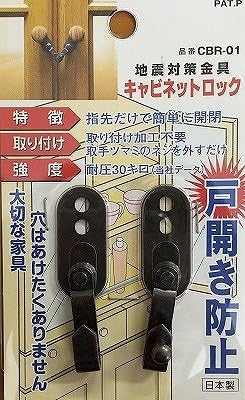 扉開き防止金具 キャビネットロック CBR-01