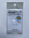 端末保護キャップ 2mm 白 10個入り