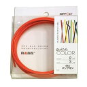 NIPPOLY 自遊自在 wire COLOR 2.0φ×3m巻 パンプキン
