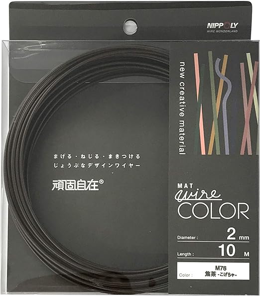 日本化線 (カラーワイヤー) 頑固自在 焦茶 (コゲチャ) [ なまし鉄線/塩化ビニル ] [線径] 2.0mm x [長さ] 10M