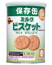 防災 保存食 ブルボン 缶入ミルクビスケット