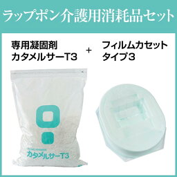 ラップポン介護用消耗品セットT3（60回分セット) 3個セット