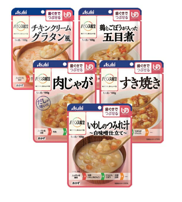 【商品詳細】 〇特徴 ・アサヒのおいしい介護食。“食べる”をずっと楽しく。食べる力が弱くなった方でも楽しく、おいしく、安心して食べられるように工夫した介護食です。 ・かたいものや大きいものが食べづらく、食べものによっては飲み込みづらい方を対象としたお食事です。 ・歯ぐきでつぶせるくらいにやわらかく調理し、とろみをつけて飲み込みにも配慮しています。 ・歯ぐきでつぶせる（区分2） 〇仕様 ・内容：チキンクリームグラタン風・鶏とごぼうが入った五目煮・肉じゃが・すき焼き・いわしのつみれ汁白味噌仕立て：各6個（計30個） 【チキンクリームグラタン風】 ・原材料：野菜（たまねぎ（国産）、にんじん）、鶏肉加工品（鶏肉、たまねぎ、粒状大豆たんぱく、鶏皮、ラード（豚肉を含む）、でん粉、パン粉、その他）（国内製造）、じゃがいも（国産）、クリーミングパウダー、小麦粉、チキンエキス、砂糖、バター、チーズ、香味野菜ペースト、食塩、にんにくペースト、マッシュルームエキス粉末、香辛料／増粘剤（加工デンプン、キサンタン）、調味料（アミノ酸等）、リン酸塩（Na、K）、酸味料 ・栄養成分：（1食当たり）エネルギー87kcal、たんぱく質2.4g、脂質4.6g、炭水化物8.9g、食塩相当量0.82g ・アレルギー：卵・小麦・大豆・鶏肉 【鶏とごぼうが入った五目煮】 ・原材料：鶏肉加工品（鶏肉、たまねぎ、粒状大豆たんぱく、鶏皮、ラード（豚肉を含む）、でん粉、パン粉（小麦を含む）、その他）（国内製造）、野菜（にんじん、ごぼう）、じゃがいも、砂糖、しょうゆ、発酵調味料、チキンエキス、しいたけエキス、チキンオイル、ごま油、寒天、米酢、こんぶ、食塩／増粘剤（キサンタン）、調味料（アミノ酸等）、リン酸塩（Na、K）、酸味料 ・栄養成分：（1食当たり）エネルギー63kcal、たんぱく質2.2g、脂質2.2g、炭水化物8.6g、食塩相当量0.76g ・アレルギー：小麦・ごま・大豆・鶏肉・豚肉 【肉じゃが】 ・原材料：じゃがいも（国産）、野菜（にんじん、たまねぎ）、牛肉、砂糖、しょうゆ（小麦を含む）、発酵調味料、白だし（さば・大豆を含む）、ピーフ風味油、食塩／増粘剤（キサンタン）、調味料（アミノ酸等） ・栄養成分：（1食当たり）エネルギー59kcal、たんぱく質2.3g、脂質1.1g、炭水化物10g、食塩相当量0.74g ・アレルギー：小麦・牛肉・さば・大豆 【すき焼き】 ・原材料：豆腐（豆乳（大豆を含む）、でん粉、デキストリン）（国内製造）、野菜（たまねぎ、にんじん）、鶏卵、牛肉、砂糖、発酵調味料、しょうゆ（小麦を含む）、食塩、ビーフ風味油、しいたけエキス、ビーフエキス、はくさいエキス、寒天／増粘剤（キサンタン）、カラメル色素、調味料（アミノ酸等）、豆腐用凝固剤 ・栄養成分：（1食当たり）エネルギー57kcal、たんぱく質2.6g、脂質1.7g、炭水化物7.8g、食塩相当量1.2g ・アレルギー：小麦・卵・牛肉・大豆 【いわしのつみれ汁白味噌仕立て】 ・原材料：野菜（にんじん、ごぼう、だいこん、はくさい）、豆腐（豆乳（大豆を含む）、でん粉、デキストリン）（国内製造）、魚だんご（いわし、パン粉、小麦粉、たまねぎ、植物油脂、食塩）、米みそ、砂糖、チキンエキス、発酵調味料、白だし（さばを含む）、チキンオイル、にんにくペースト、しょうがペースト、食塩／増粘剤（キサンタン）、調味料（アミノ酸等）、豆腐用凝固剤 ・栄養成分：（1食当たり）エネルギー44kcal、たんぱく質2.0g、脂質1.2g、炭水化物6.4g、食塩相当量0.71g ・アレルギー：小麦・さば・大豆・鶏肉 ・賞味期限：チキンクリームグラタン風・鶏とごぼうが入った五目煮・いわしのつみれ汁白味噌仕立て：製造後1年6ヶ月、肉じゃが・すき焼き：製造後2年 ・ご注意：モニターの発色具合によって実際の商品と色合いが異なる場合がございます。