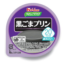 やさしくラクケア 20kcal黒ごまプリン