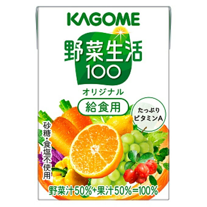 KAGOME 野菜生活100オリジナル 給食用 