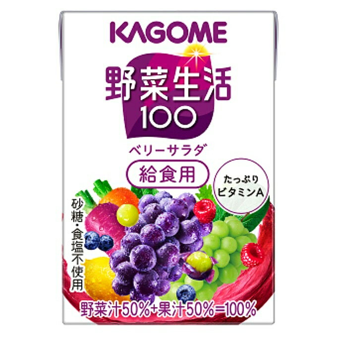 KAGOME 野菜生活100ベリーサラダ 給食