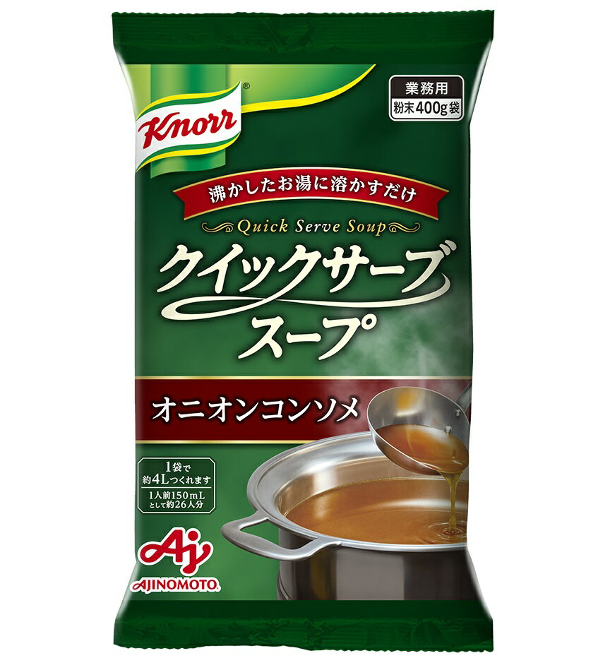 クノールクイックサーブスープ オニオンコンソメ