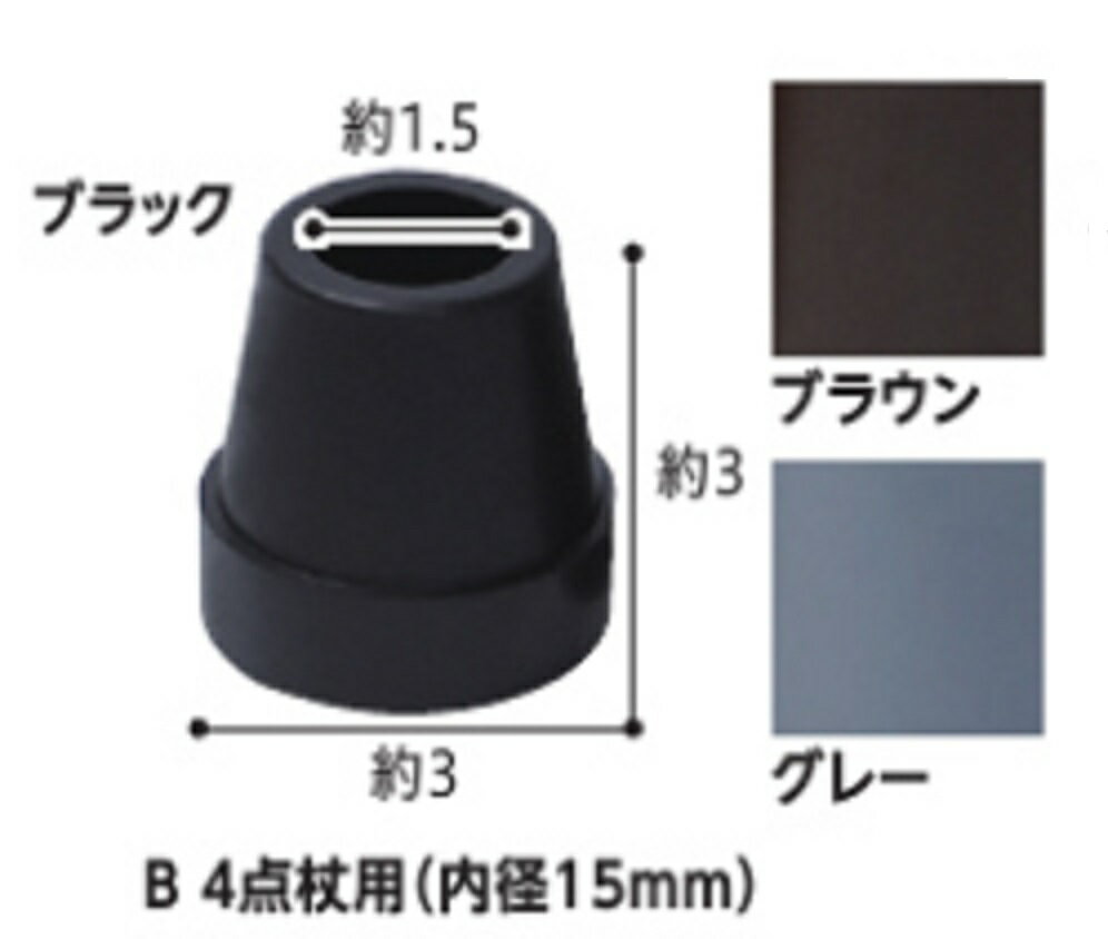 ゴムチップB　4点杖用（内径15mm） CX-07024　ブラック