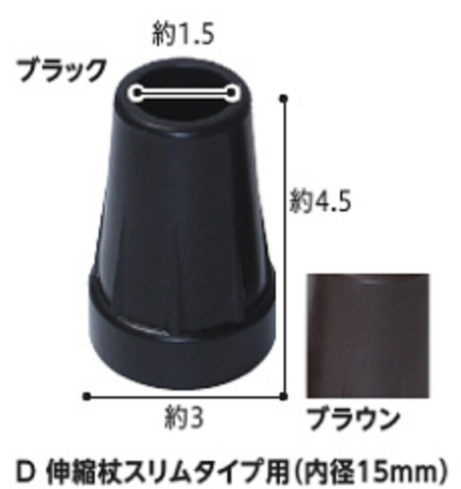 ゴムチップD　伸縮杖スリムタイプ（内径15mm） CX-07024　ブラック