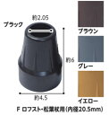 ゴムチップF ロフスト・松葉杖用(内径20.5mm) CX-07024 ブラウン(4)