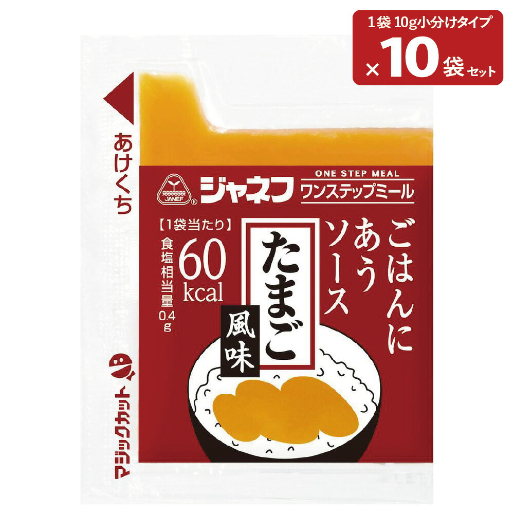 【10袋】ジャネフ ごはんにあうソース たまご風味 (10g) キューピー 介護食 栄養補助食品 高カロリー ハイカロリー ご飯のお供 おかゆ 個包装 常温保存 高齢者 食事 seiunhyakkaten-10000153 青雲百貨店 パッケージ画像