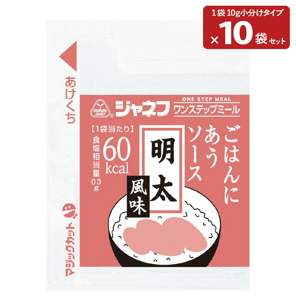 【10袋】ジャネフ ごはんにあうソース 明太風味 (10g) キューピー 介護食 栄養補助食品 高カロリー ハイカロリー ご飯のお供 おかゆ 個包装 常温保存 高齢者 食事 seiunhyakkaten-10000155 青雲百貨店 パッケージ画像