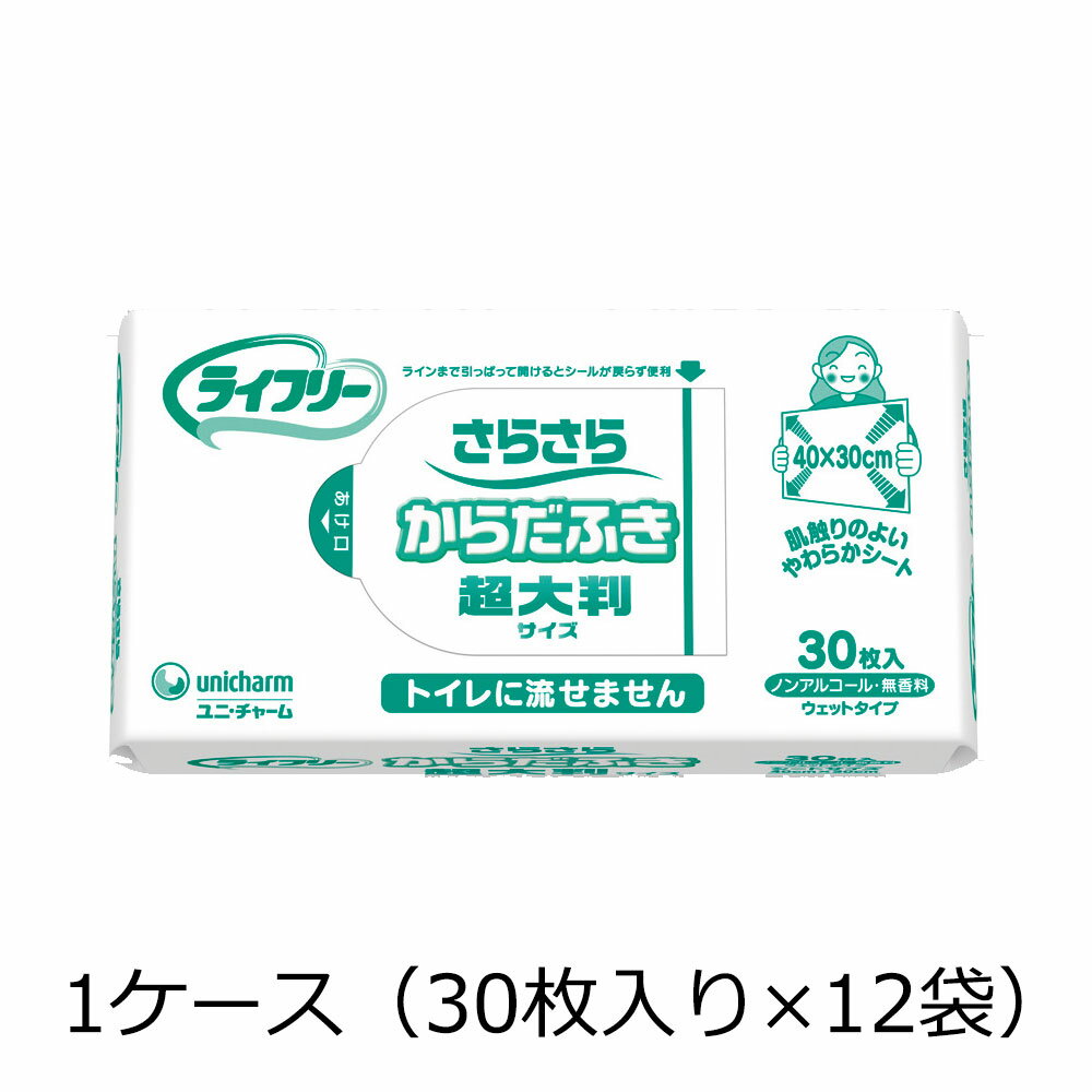 ライフリーさらさら からだふき 超大判サイズ 30枚入り 12袋