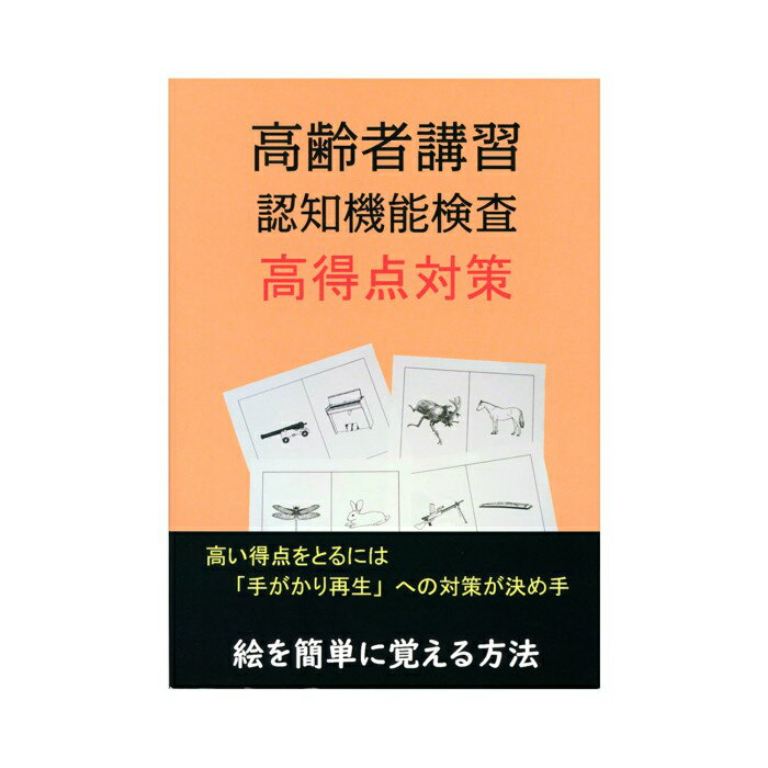 高齢者講習 認知機能検査 高得点対策！！ テスト 内容 問題集 イラストを覚える方法 75歳運転免許更新