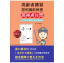 高齢者講習 認知機能検査 高得点対策 テスト 内容 問題集 イラストを覚える方法 75歳運転免許更新