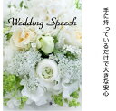 結婚スピーチ 苦手な方へ 「ウエディング スピーチレター」で大きな安心 来賓 友人 上司 新郎父 新郎