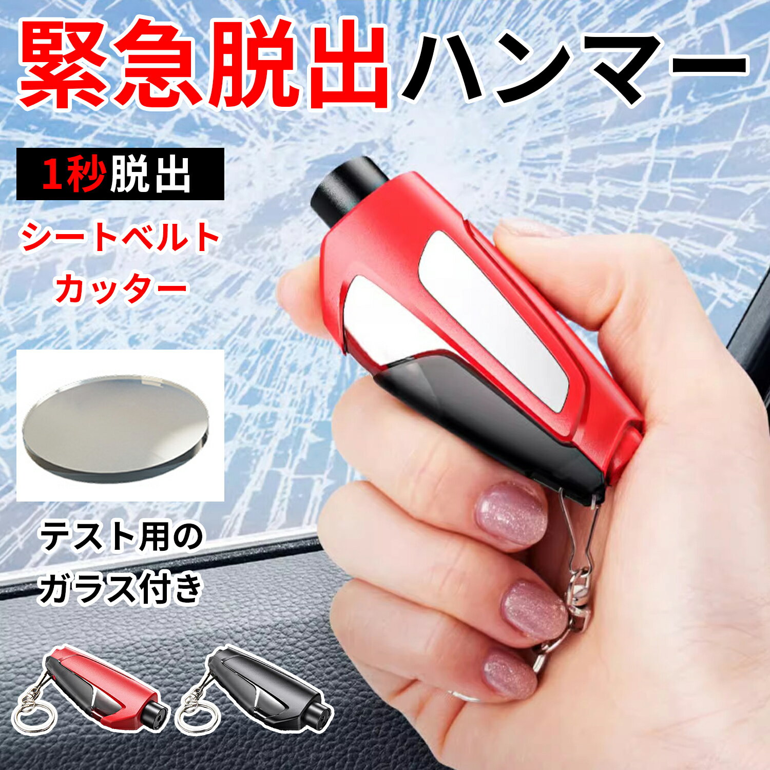 脱出ハンマー 車 試用ガラス付き 水中OK シートベルトカッター付 緊急脱出ハンマー 脱出用ハンマー 緊急脱出用ハンマー 車用 ポンチタイプ 窓ガラス 割る シートベルトカッター ライフハンマー 安全対策
