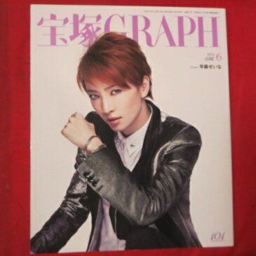 宝塚GRAPH2015年6月号 宝塚グラフ【中古】早霧せいな表紙、カード・シール付