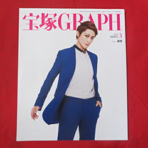 宝塚GRAPH2016年3月号　宝塚グラフ●轟悠表紙　カード