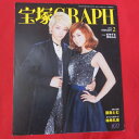 宝塚GRAPH2014年2月号 宝塚グラフ●夢咲ねね 紅ゆずる カード シール付き【中古】